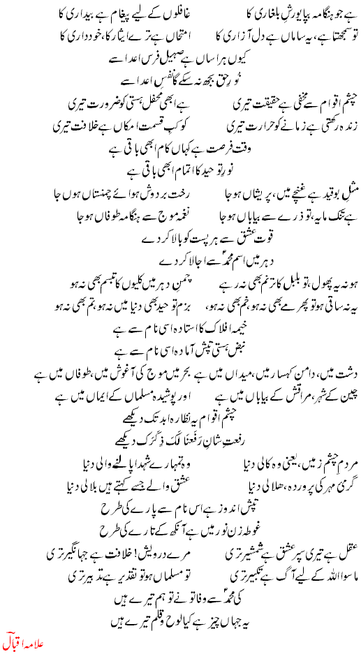Jawab E Shikwa Allama Iqbal Qausain